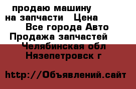 продаю машину kia pio на запчасти › Цена ­ 50 000 - Все города Авто » Продажа запчастей   . Челябинская обл.,Нязепетровск г.